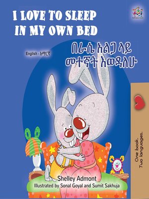 cover image of I Love to Sleep in My Own Bed / በራሴ አልጋ ላይ መተኛት እወዳለሁ